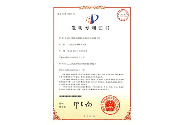 中性多功能鋼鐵表面處理劑及制備方法專利證書.png